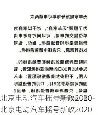 北京电动汽车摇号新政2020-北京电动汽车摇号新政2020