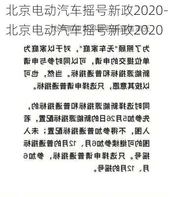 北京电动汽车摇号新政2020-北京电动汽车摇号新政2020