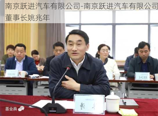 南京跃进汽车有限公司-南京跃进汽车有限公司董事长姚兆年