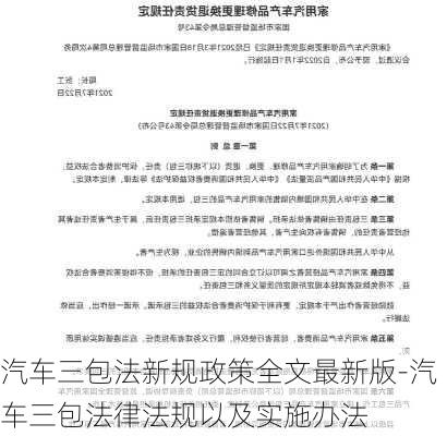 汽车三包法新规政策全文最新版-汽车三包法律法规以及实施办法