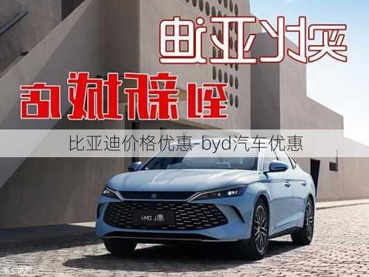 比亚迪价格优惠-byd汽车优惠