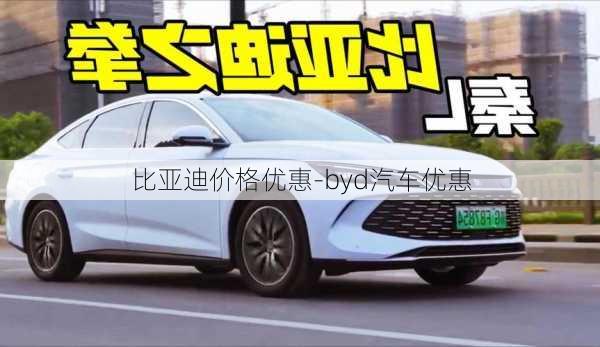 比亚迪价格优惠-byd汽车优惠