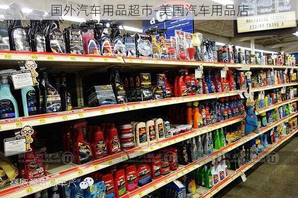 国外汽车用品超市-美国汽车用品店