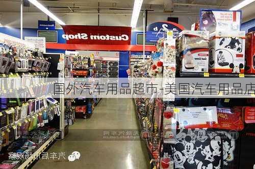 国外汽车用品超市-美国汽车用品店