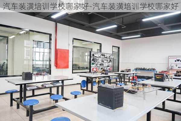 汽车装潢培训学校哪家好-汽车装潢培训学校哪家好