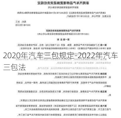 2020年汽车三包规定-2022年汽车三包法