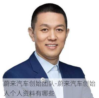 蔚来汽车创始团队-蔚来汽车创始人个人资料有哪些