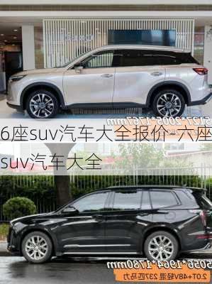 6座suv汽车大全报价-六座suv汽车大全