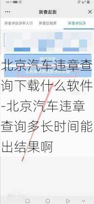 北京汽车违章查询下载什么软件-北京汽车违章查询多长时间能出结果啊