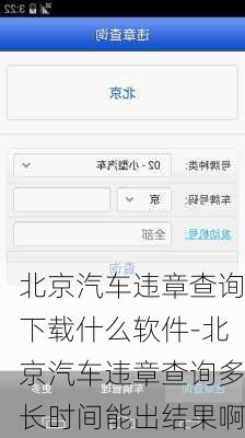 北京汽车违章查询下载什么软件-北京汽车违章查询多长时间能出结果啊