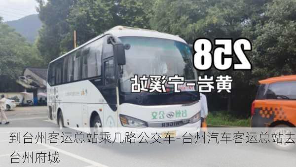 到台州客运总站乘几路公交车-台州汽车客运总站去台州府城