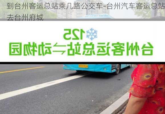 到台州客运总站乘几路公交车-台州汽车客运总站去台州府城