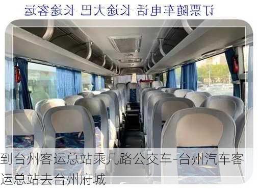 到台州客运总站乘几路公交车-台州汽车客运总站去台州府城