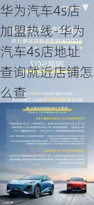 华为汽车4s店加盟热线-华为汽车4s店地址查询就近店铺怎么查