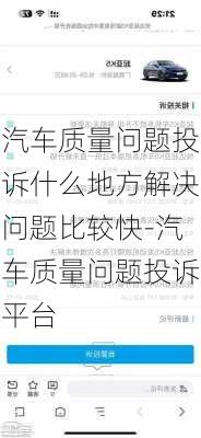 汽车质量问题投诉什么地方解决问题比较快-汽车质量问题投诉平台