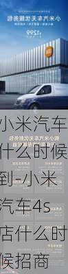 小米汽车什么时候到-小米汽车4s店什么时候招商