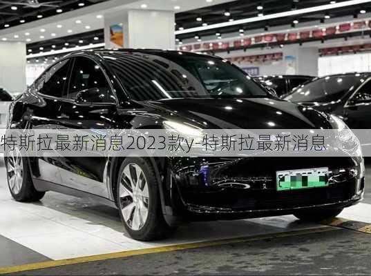 特斯拉最新消息2023款y-特斯拉最新消息