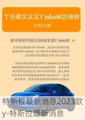 特斯拉最新消息2023款y-特斯拉最新消息