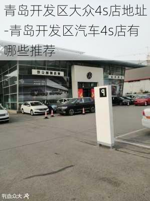 青岛开发区大众4s店地址-青岛开发区汽车4s店有哪些推荐