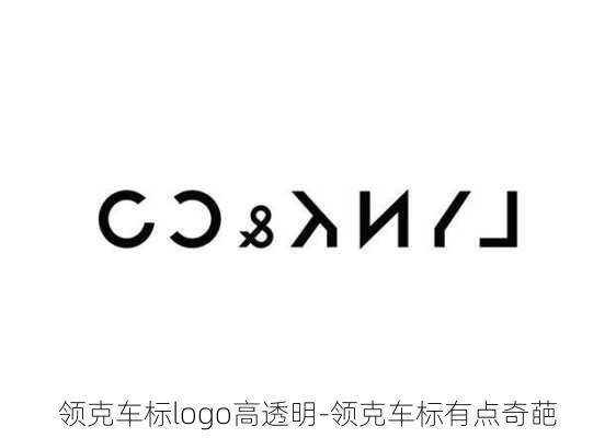 领克车标logo高透明-领克车标有点奇葩