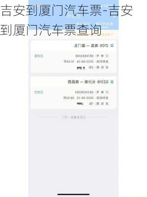 吉安到厦门汽车票-吉安到厦门汽车票查询