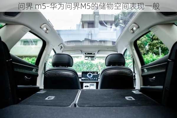 问界 m5-华为问界M5的储物空间表现一般