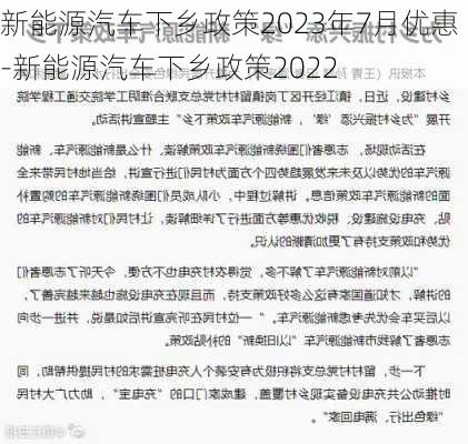 新能源汽车下乡政策2023年7月优惠-新能源汽车下乡政策2022