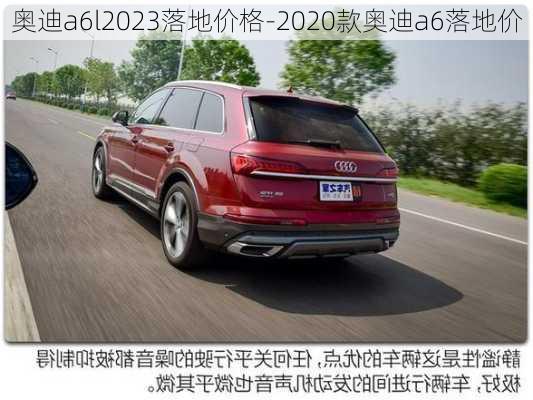 奥迪a6l2023落地价格-2020款奥迪a6落地价