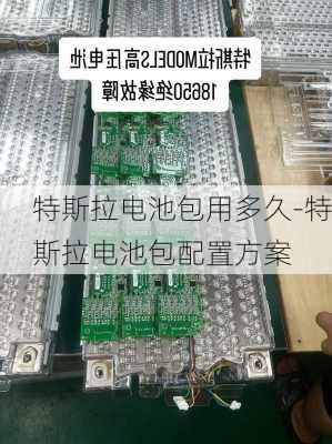 特斯拉电池包用多久-特斯拉电池包配置方案