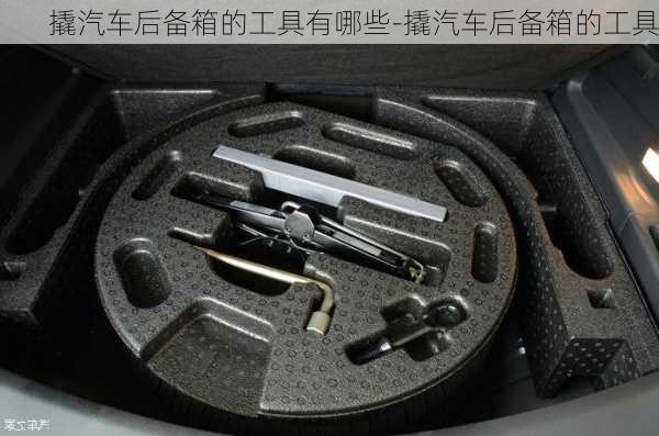 撬汽车后备箱的工具有哪些-撬汽车后备箱的工具