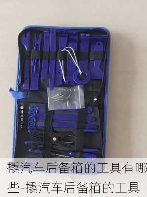 撬汽车后备箱的工具有哪些-撬汽车后备箱的工具