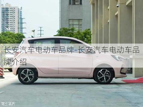 长安汽车电动车品牌-长安汽车电动车品牌介绍