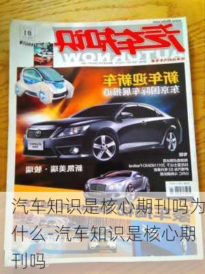 汽车知识是核心期刊吗为什么-汽车知识是核心期刊吗