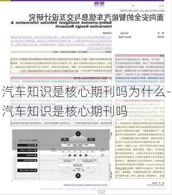 汽车知识是核心期刊吗为什么-汽车知识是核心期刊吗