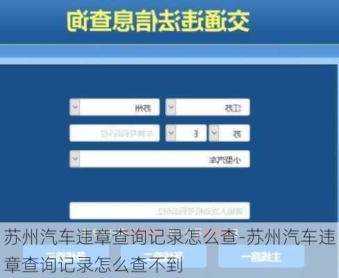 苏州汽车违章查询记录怎么查-苏州汽车违章查询记录怎么查不到