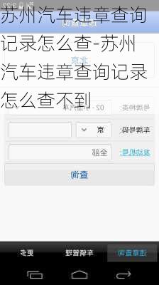 苏州汽车违章查询记录怎么查-苏州汽车违章查询记录怎么查不到