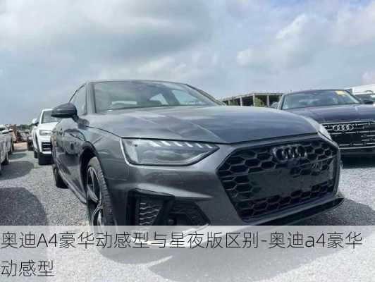 奥迪A4豪华动感型与星夜版区别-奥迪a4豪华动感型