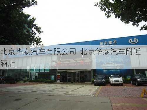 北京华泰汽车有限公司-北京华泰汽车附近酒店