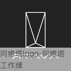 阿维塔logo-阿维塔工作牌