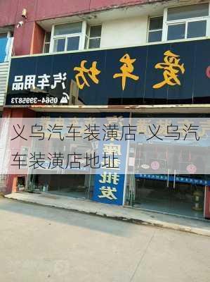 义乌汽车装潢店-义乌汽车装潢店地址