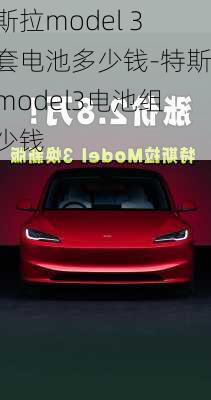 特斯拉model 3一套电池多少钱-特斯拉model3电池组多少钱