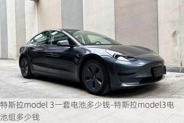 特斯拉model 3一套电池多少钱-特斯拉model3电池组多少钱