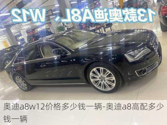 奥迪a8w12价格多少钱一辆-奥迪a8高配多少钱一辆