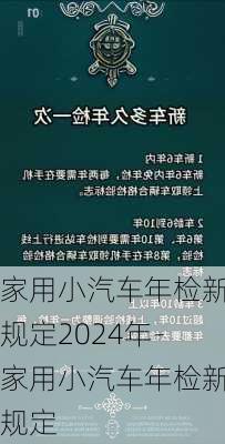 家用小汽车年检新规定2024年-家用小汽车年检新规定