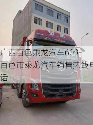 广西百色乘龙汽车609-百色市乘龙汽车销售热线电话