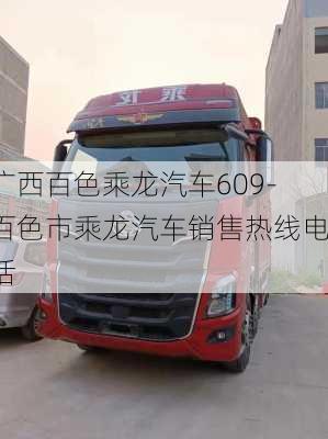 广西百色乘龙汽车609-百色市乘龙汽车销售热线电话