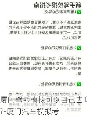 厦门驾考模拟可以自己去吗?-厦门汽车模拟考