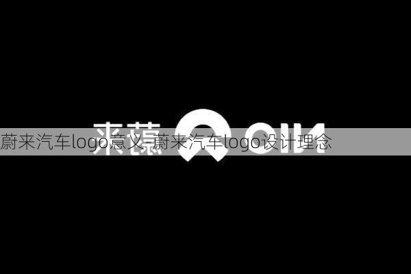 蔚来汽车logo意义-蔚来汽车logo设计理念