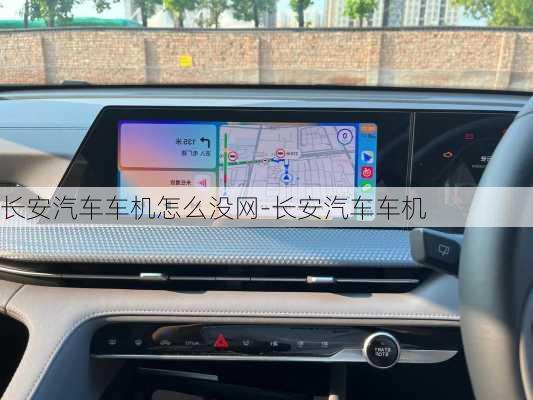 长安汽车车机怎么没网-长安汽车车机