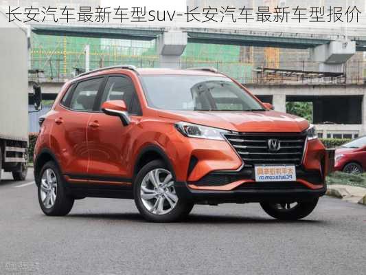 长安汽车最新车型suv-长安汽车最新车型报价